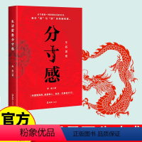 [正版]生活需要分寸感 所谓情商高就是做人说话办事有分寸 人际交往励志书籍 分寸感是一种热爱生活的方式是对“度”与“道