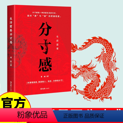 [正版]生活需要分寸感 所谓情商高就是做人说话办事有分寸 人际交往励志书籍 分寸感是一种热爱生活的方式是对“度”与“道