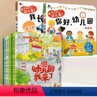 我爱上幼儿园+我准备好上幼儿园了 全8册 [正版]我爱上幼儿园绘本经典必读系列冰心获奖作品阅读孩子适应新环境缓解焦虑表达