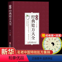 [正版]中医经典处方大全李淳著中医经方治大病民间养生防病偏方大全实用百科老中医临证本草处方集锦养生入门书籍家庭保健食疗