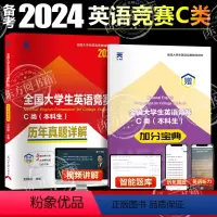 [正版]2024年大学生英语竞赛c类本科生考试历年真题详解大英赛c类真题考试视频析含2020-2023年初决赛考试真题