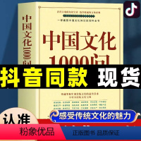 [抖音同款]中国文化1000问 [正版]中国文化1000问一千问国学经典大全集人文历史2000问书籍文学常识2000历史