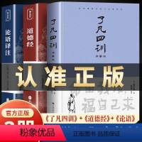 [正版]了凡四训 道德经 论语译注国学经典名著原文译注完整无删减全书原版成人学生版小学初中高中生古代汉语文学为人处世道