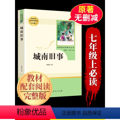 [国一上 人民教育出版社]城南旧事 [正版]城南旧事原着人民教育出版社 海音文学名著 国一必读课外书课外阅读书籍 初中生