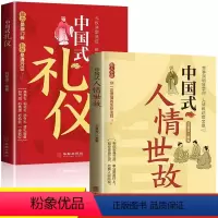 [正版]2册中国式礼仪+人情世故 为人处世人情世故的书籍成功励志书籍青少年中年正能量职场社交高情商智慧口才沟通技巧礼仪