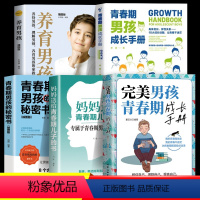 [5册]家有青春期儿子这一套就够了! [正版]完美男孩女孩青春期成长手册抖音同款育儿书籍家庭教育父母必读的语言青春期女孩