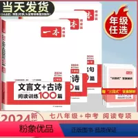 现代文+文言文古诗+满分作文+英语阅读完形 九年级/初中三年级 [正版]2024新版初中语文文言文+古诗文阅读训练100
