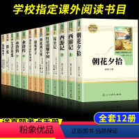 [全套12册]一站购全套赠考试重点手册 [正版]初中课外阅读书籍必读十二本人教版 初中生七八九年级上下册 初一二三朝花夕