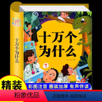 [硬壳精装]十万个为什么 [正版]硬壳精装十万个为什么幼儿版儿童绘本 幼儿园早 救幼儿绘本彩色图案拼音版3-4-6岁百科