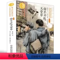 [正版]山羊不吃天堂草:曹文轩经典作品世界知名插画家插图版朗读版小学生儿童文学系列五六年级课外书必读三四课外阅读书籍1