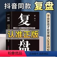[正版]抖音同款复盘书籍解决人生问题的自我引导法则掌握时间管理高效学习方法复盘底层逻辑思维训练入门书籍自我实现企业管理