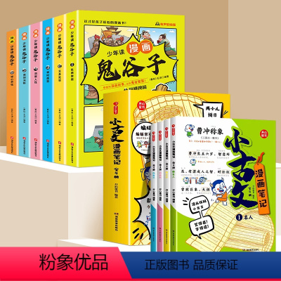 [全10册]小古文+鬼谷子 [正版]开心童书小古文漫画笔记全套4册漫画拆解小古文就三招笑得爽学得透手把手教你看懂文言文古