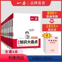 [9科全套]语数英物化道历生地 初中通用 [正版]2024版一本初中基础知识大盘点语文数学英语物理化学生物地理政治历史道