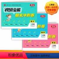 [人教版]语数英3本 三年级上 [正版]视频全解期末冲刺卷三年级上册语文数学英语全套人教版3年级练习题单元期中考试期末总