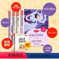 [正版]快乐读书吧全套5册小学生四年级上册必读经典书目阅读课外书中国古代神话故事山海经世界经典神话传说希腊神话与英雄传