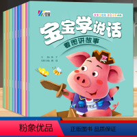 [全10册]宝宝学说话绘本 [正版]全套10册 宝宝学说话语言表达启蒙早教书适合一岁半到两岁宝宝看的书籍0到3岁婴儿认知