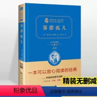 [正版]店铺搜索 两件九折雾都孤儿新版全译典藏2.0经典名著大家名译语文中学生青少年课外经典读物 世界文学名著五六年级