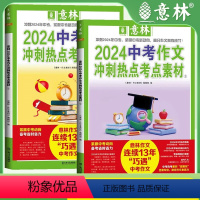 中考作文热点考点冲刺1+2 全国通用 [正版] 2024中考作文冲刺热点押题素材 作文素材初中版 中考作文指导书备战20