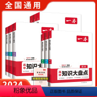 全科9本[全国通用] 全国通用 高中通用 [正版]高中基础知识大盘点高中语文数学英语物理化学思想政治历史地理生物基础知识
