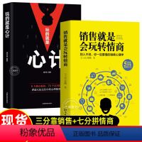 [正版] 销售就是要会玩转情商 玩的就是心计 销售心理学技巧书籍 高情商官职场说话回话聊天技巧成功励志书畅籍销人际交往