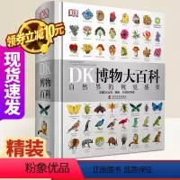 [正版]DK博物大百科全套中文版百科全书儿童精装版动物昆虫植物海洋生物恐龙世界小学生彩图幼儿科普科学课外书籍自然界的视