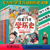 [捂着门牙学历史]全6册 [正版]捂着门牙学历史全套6册 熊夫子 小学生三四五六年级课外阅读历史漫画书 中国历史西周春秋