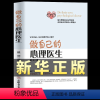 [正版]做自己的心理医生社会心理学书籍蛤蟆先生看心理医生心理学与生活入门基础活出生命的意义焦虑症的自救与自己和解走出抑