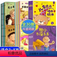 反霸凌+性教育+逆商绘本 全30册 [正版]逆商培养儿童绘本12册小笨熊教育绘本阅读幼儿园3-4-5—6岁儿童故事有声绘