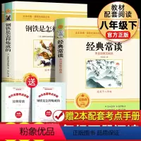 [配套人教版 2册]钢铁+经典常谈 [正版]经典常谈和钢铁是怎样炼成的必读长谈朱自清著原著初中八年级下册课外书阅读书籍书