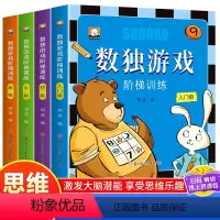 数独游戏阶梯训练全4册 [正版]数独游戏阶梯训练全套4册儿童入门幼儿园初级高级智力开发益智游戏书生一年级二年级小学生 四