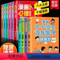 [抖音同款]心理启蒙课+自我管理 10册 [正版]小学生漫画心理启蒙课全6册 小学生心理学漫画全套社交力自信力共情力儿童