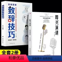 [抖音同款]即兴演讲+漫画图解致辞技巧 [正版]全2册 漫画图解致辞技巧即兴演讲致辞庆典贺词个人演讲餐桌商务礼仪大全书籍