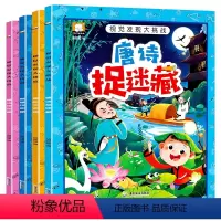 [正版]图画捉迷藏视觉发现大挑战唐诗名著童话冒险大迷宫找不同专注力训练书3-6-10-12岁少儿童益智游戏隐藏的图画极