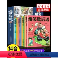 爆笑歇后语+爆笑科普漫画 [正版]爆笑歇后语漫画版小学生漫画爆笑歇后语大全培养孩子的学习和理解能力儿童漫画三四五六年级课