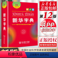 [正版]字典2023小学 字典12版版双色本 小学生字典小学新编学生字典2023年一年级词典商务印书馆第12版升级版