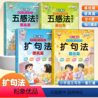 五感法与扩句法写作技巧全4册 小学通用 [正版]五感法与扩句法写作技巧全4册作文素材积累小学三年级四五到六年级作文书大全