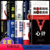 [正版]10册玩的就是心计书籍全册做人要精明做事要高明人际关系交往处世哲学终生成长逆向思维成功励志书籍回话的技术高情商