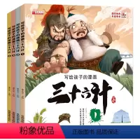 写给孩子的漫画三十六计 [正版]扫码伴读写给孩子的漫画三十六计儿童版趣读三十六计与孙子兵法连环画写给孩子的36计故事全解