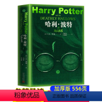 哈利·波特与死亡圣器 [正版]哈利波特与死亡圣器纪念版初中 中学生课外阅读书籍 人民文学出版社名著小说珍藏版原著人教版七