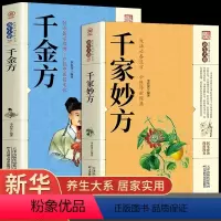 [正版]2册千家妙方+千金方民间秘方大全小方子治大病大全老偏方方药材食材学处方偏方大全中医养生书治病土方药方书籍