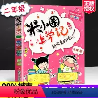 [正版]书籍新同桌的烦恼米小圈上学记我上二年级啦 小学2年级课外书籍单本北猫哥哥的系列书校园小说 注音读物三四五年级课
