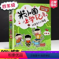 [正版]米小圈上学记四年级-班里有个小神童 3-4年级课外阅读故事书 学校店长书目 米小圈儿 6-12岁儿童课外读物儿