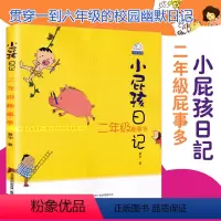 [正版]小屁孩日记注音版2二年级趣事多彩图 6-7-8-9岁一二年级课外阅读儿童文学读物早教启蒙童书 睡前亲子读物故事