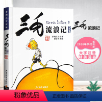 [正版]薇娅直播三毛流浪记全集彩色图案注音版张乐平书6-8-10-12周岁幼儿课外故事漫画书小学生文学少年儿童出版社一