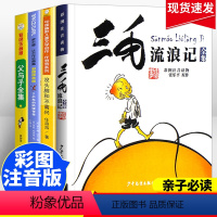 [正版]全套4册了不起的狐狸爸爸注音版三毛流浪记全集没头脑和不高兴父与子全集一二年级小学生课外阅读书籍店长必读儿童文学