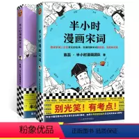 [正版]半小时漫画科学史+半小时漫画宋词 二混子团队 漫画科普 科普青少年课外书籍漫画图书 历史赏析29首*背古诗