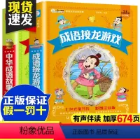 [正版]全2册 成语接龙书小学生版中华成语故事注音版中国经典国学精选一二三年级课外书必读书目儿童幼儿绘本故事书拼音版