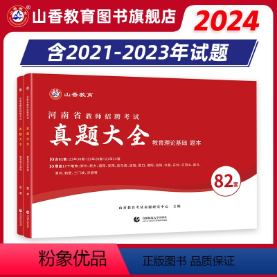 [正版]山香招教2024年河南省教师招聘考试历年真题精解82套卷 招教教育理论基础82套卷真题大全安阳洛阳郑州新乡