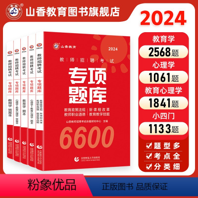 [正版]教师招聘考试真题题库试卷教育学心理学教育心理学专项题库6600题2024新版