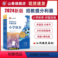 [正版]山香教育教师招聘考试小学体育高分题库2024教师招聘考试好题狂做真题